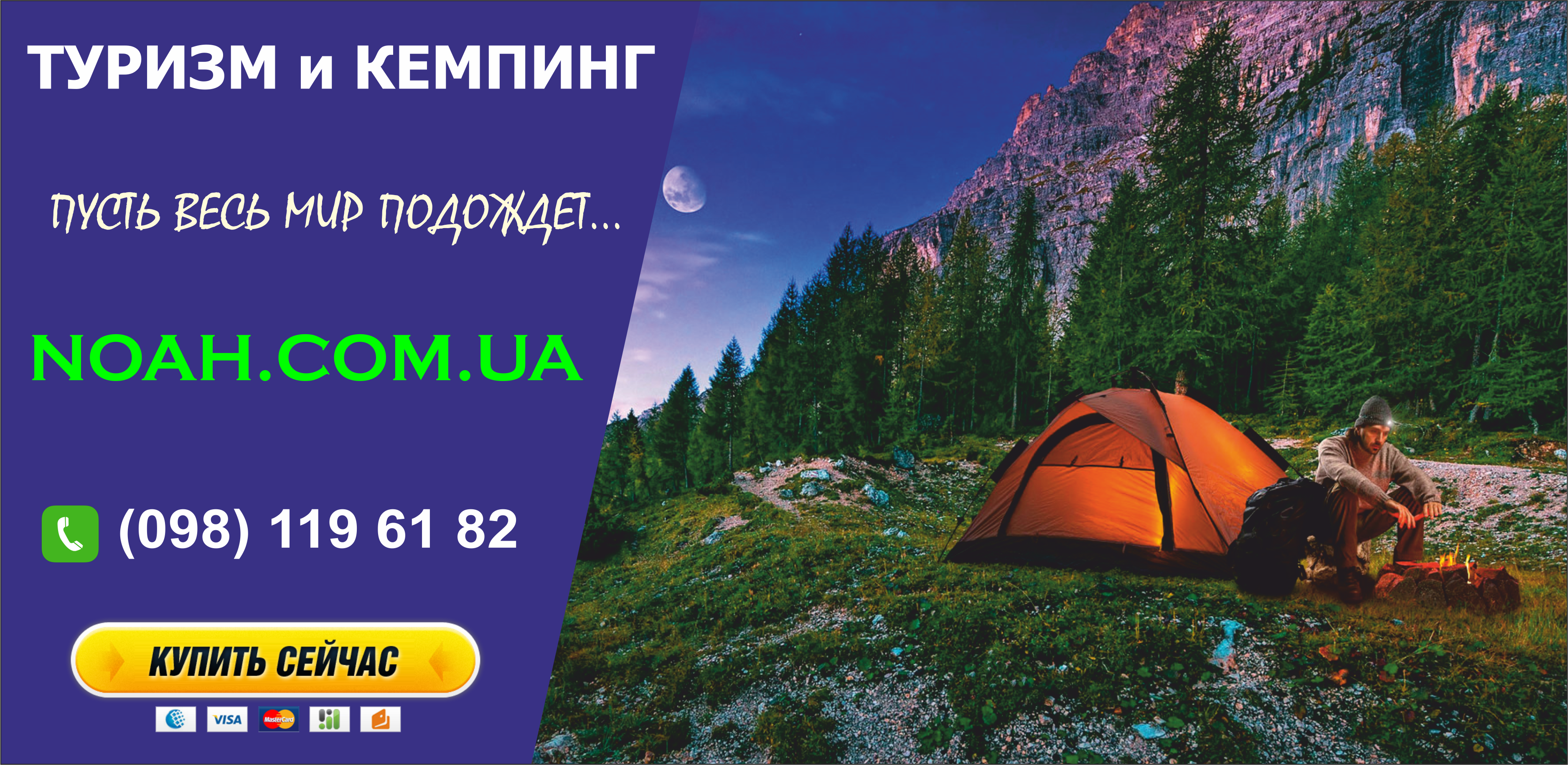Сайт мир кемпинга. Мир кемпинг. Магазин кемпинга и туризма. Кемпинг «мир отдыха». Баннер туризм и кемпинг.